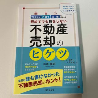 不動産売却のヒケツ(ビジネス/経済)