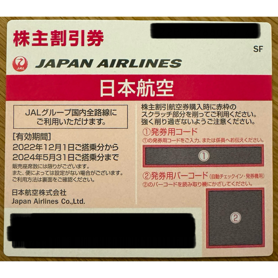 JAL(日本航空)(ジャル(ニホンコウクウ))のJAL 株主優待券　2枚セット　2024年5月31日期限 チケットの優待券/割引券(その他)の商品写真