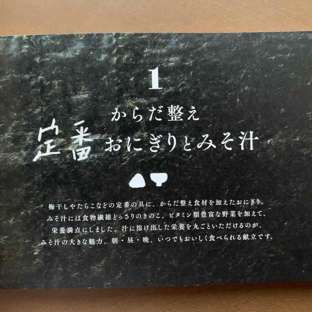 「からだ整えおにぎりとみそ汁」からだと心がゆっくり整う2品献立 エンタメ/ホビーの本(料理/グルメ)の商品写真