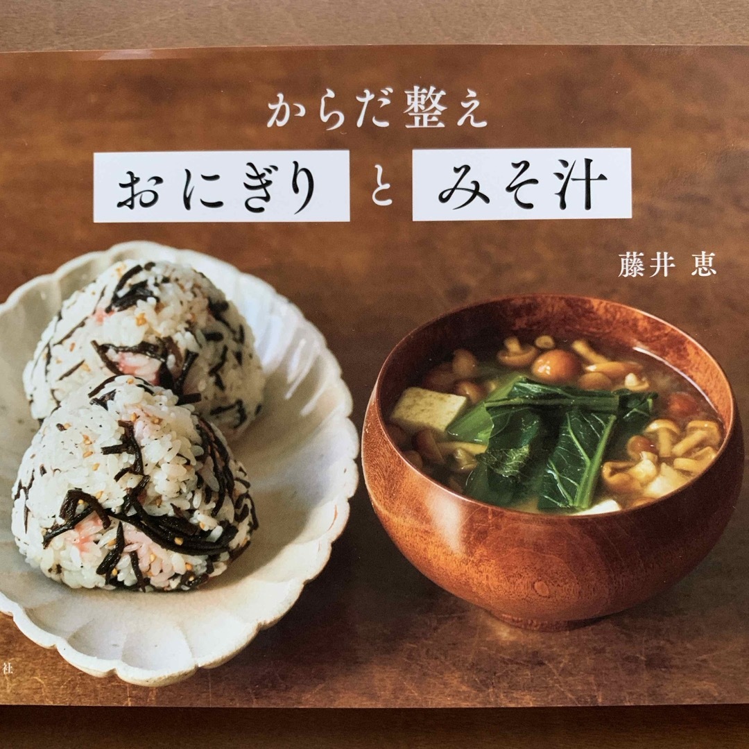 「からだ整えおにぎりとみそ汁」からだと心がゆっくり整う2品献立 エンタメ/ホビーの本(料理/グルメ)の商品写真