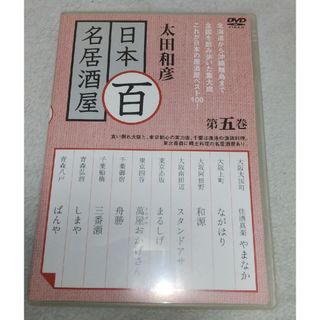 DVD 太田和彦の日本百名居酒屋 第五巻(その他)