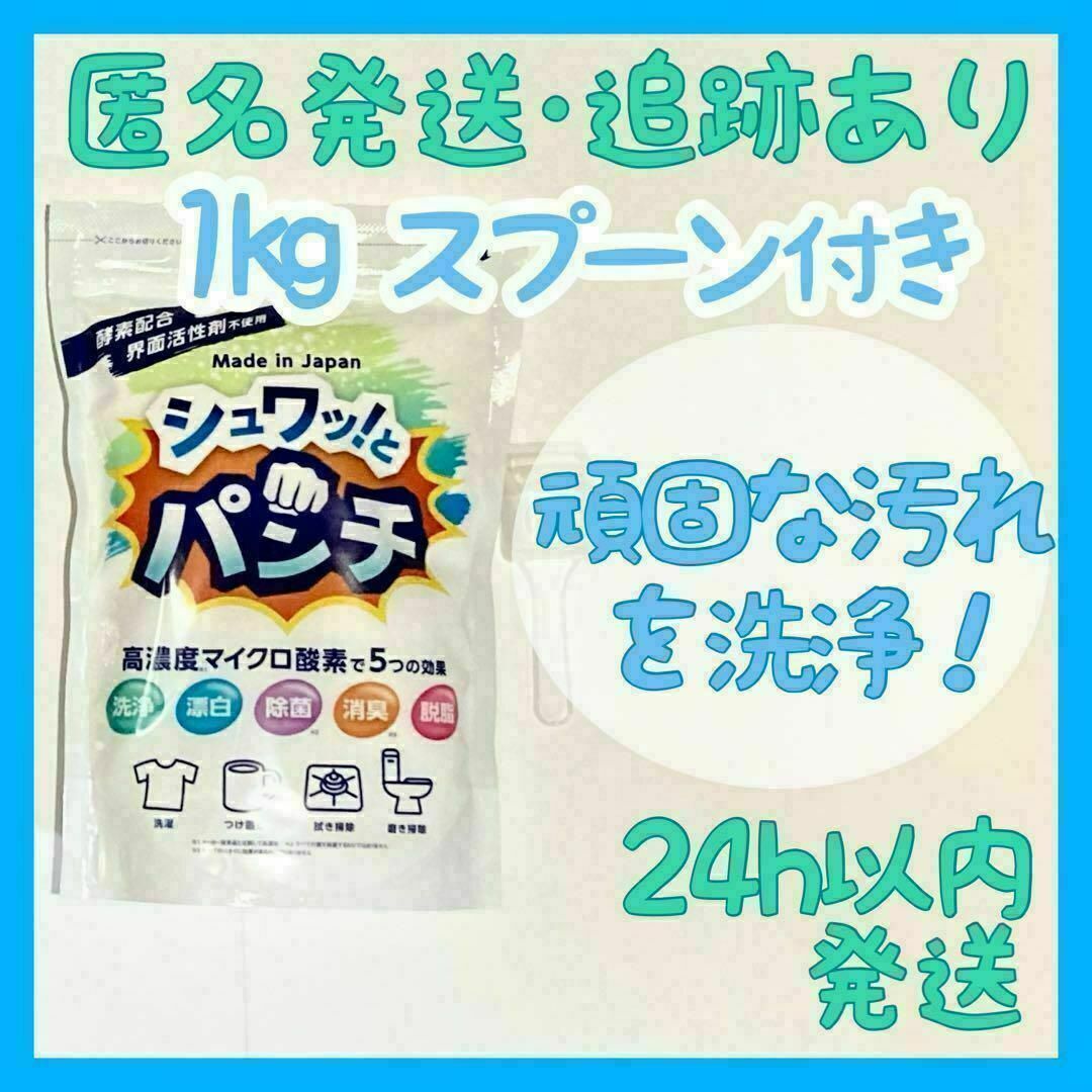 【新品・未開封】 シュワッ！とパンチ 1パック 1kg 洗剤 粉末 洗浄剤 インテリア/住まい/日用品の日用品/生活雑貨/旅行(洗剤/柔軟剤)の商品写真