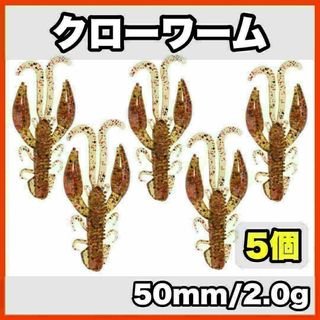 ★新品・送料無料★クローワーム　5個セット　50mm/2.0g レッド(ルアー用品)