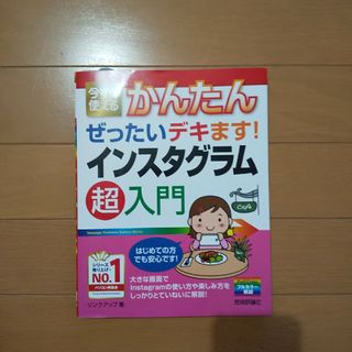 【美品】インスタグラム超入門(コンピュータ/IT)