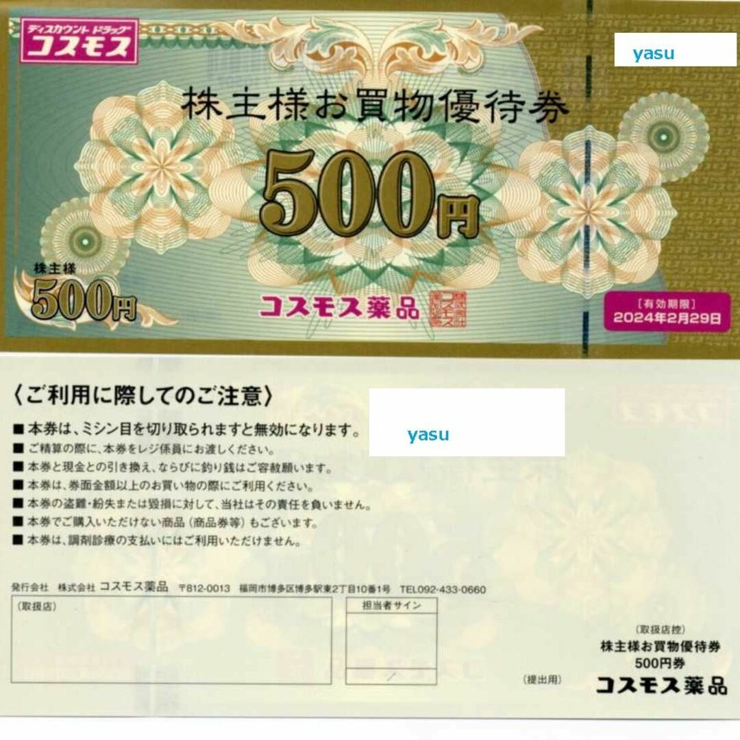 コスモス薬品 株主優待券 10000円分 割引券 クーポン c