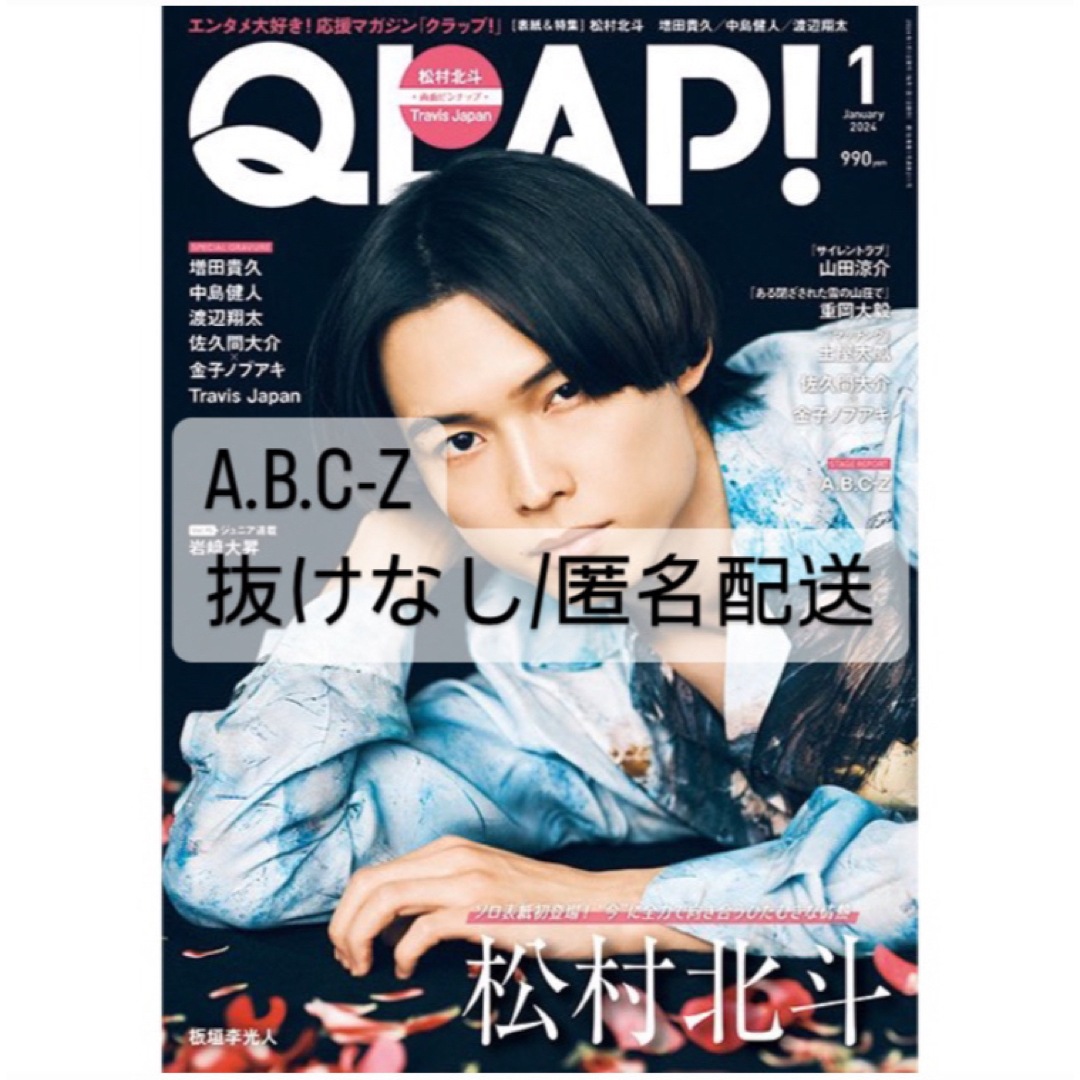 A.B.C-Z(エービーシーズィー)のQLAP!2024年1月号 A.B.C-Z エンタメ/ホビーの雑誌(アート/エンタメ/ホビー)の商品写真