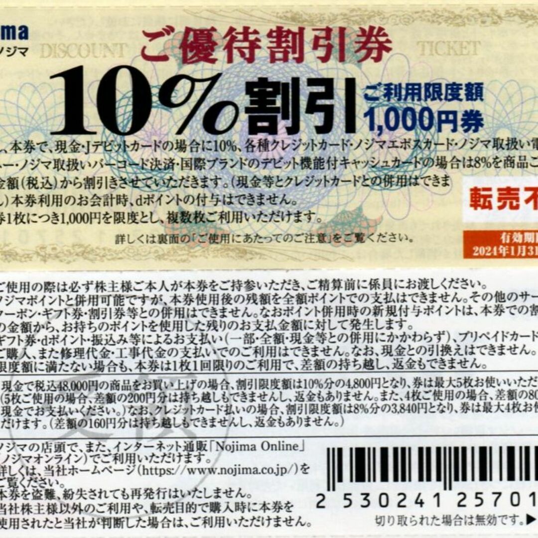 20枚 ノジマ 10％割引 株主優待券 1/31 チケットの優待券/割引券(ショッピング)の商品写真