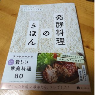 発酵料理のきほん(料理/グルメ)