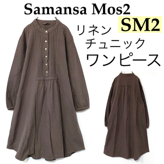 サマンサモスモス(SM2)のSM2サマンサモスモス/リネン麻混ナチュラルワンピースノーカラーシャツ(ひざ丈ワンピース)
