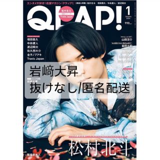 ジャニーズジュニア(ジャニーズJr.)のQLAP!2024年1月号 岩﨑大昇(アート/エンタメ/ホビー)