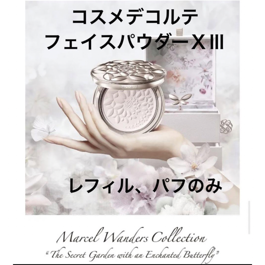 COSME DECORTE(コスメデコルテ)のマルセルワンダースコレクション　コスメデコルテフェイスパウダーⅩⅢ コスメ/美容のベースメイク/化粧品(フェイスパウダー)の商品写真