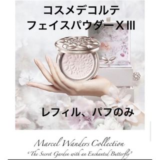 コスメデコルテ(COSME DECORTE)のマルセルワンダースコレクション　コスメデコルテフェイスパウダーⅩⅢ(フェイスパウダー)