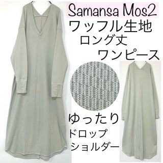 サマンサモスモス(SM2)のSamansa Mos2サマンサモスモス/ワッフル生地ロングワンピースゆったり(ロングワンピース/マキシワンピース)