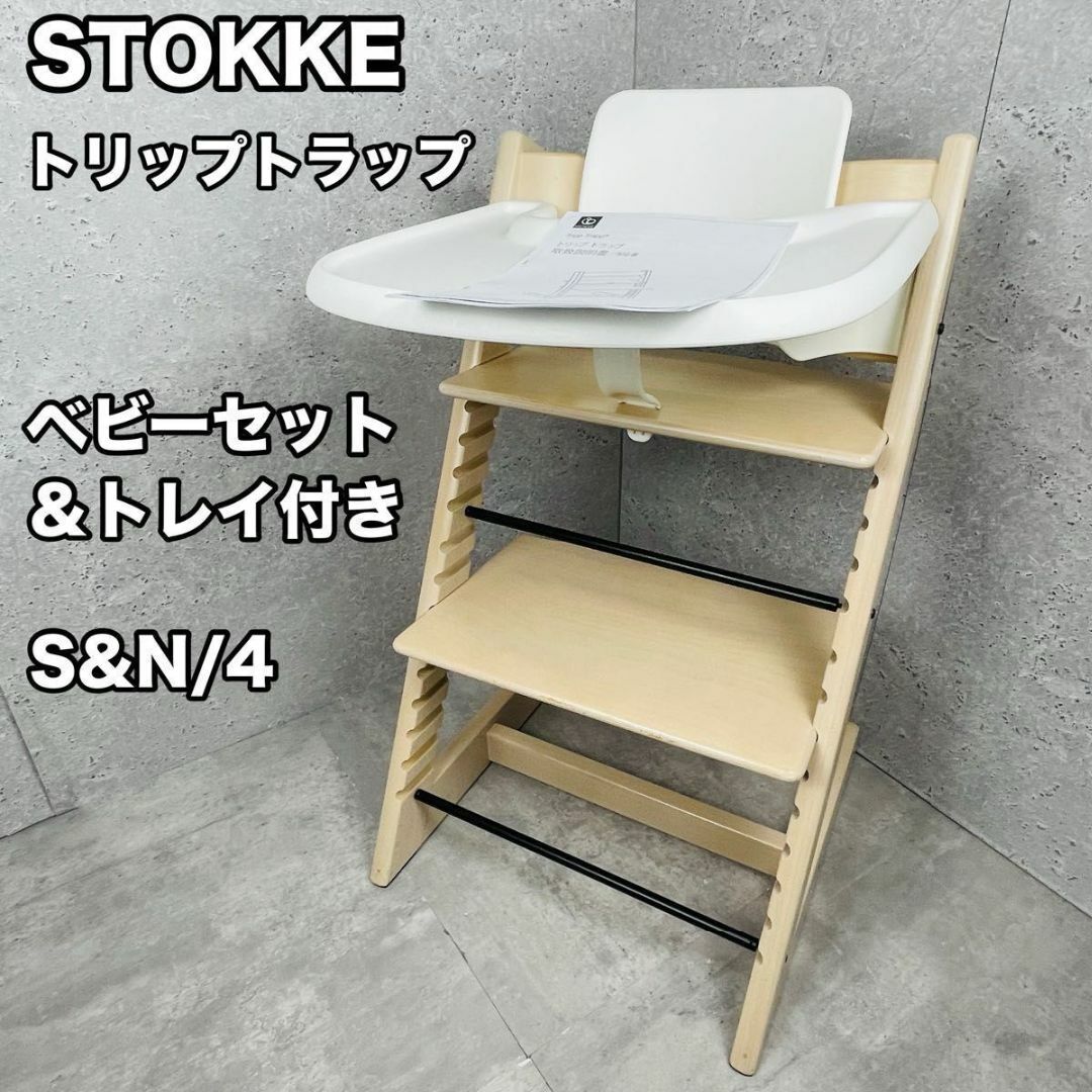 ストッケ トリップトラップ ベビーセット トレイ付 - イス ストッケ トリップトラップ ベビーセット トレイ付 - イス