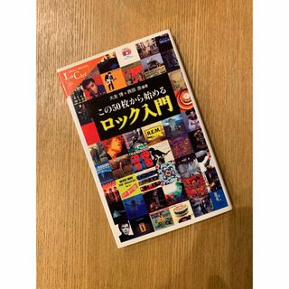 この50枚から始めるロック入門(趣味/スポーツ/実用)