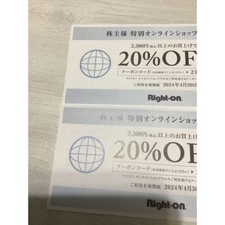 ライトオン(Right-on)のライトオン　オンラインショップクーポン　20％off 2枚(ショッピング)