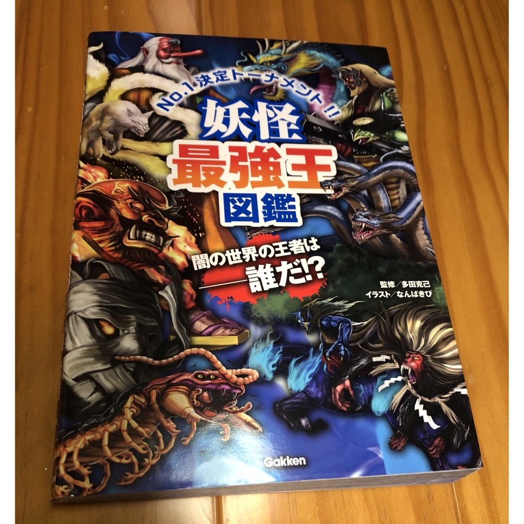 学研(ガッケン)の最強王図鑑　妖怪最強王　異種最強王　2冊セット エンタメ/ホビーの本(絵本/児童書)の商品写真