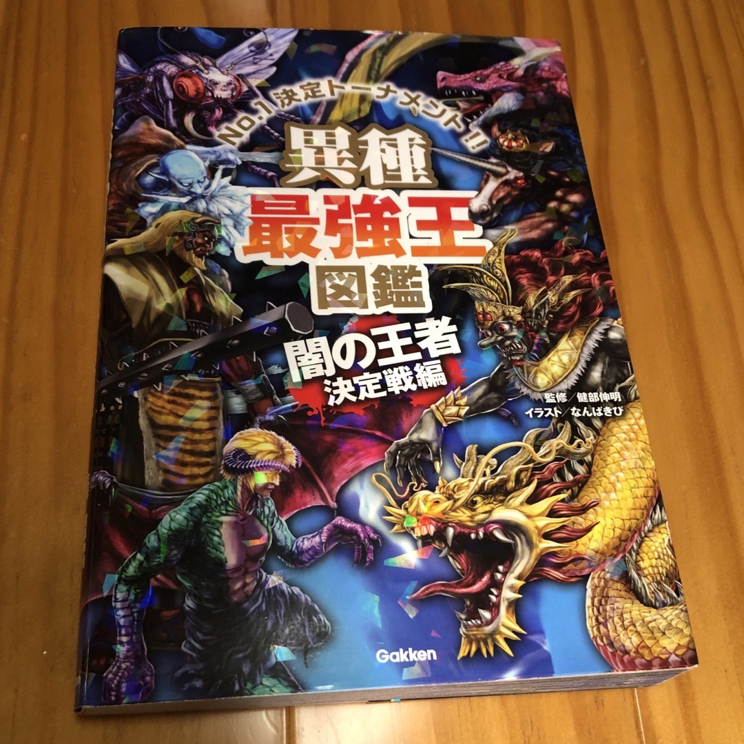 学研(ガッケン)の最強王図鑑　妖怪最強王　異種最強王　2冊セット エンタメ/ホビーの本(絵本/児童書)の商品写真