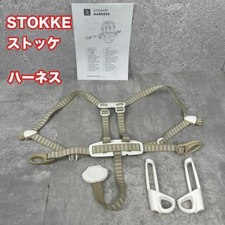 ストッケ(Stokke)のSTOKKE ストッケ ハーネス(その他)