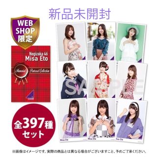 ノギザカフォーティーシックス(乃木坂46)の完全未開封　衛藤美彩 卒業　メモリアルポストカードコレクションBOX(アイドルグッズ)