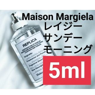 マルタンマルジェラ(Maison Martin Margiela)の【5ml香水サンプル】メゾンマルジェラ レプリカ レイジーサンデーモーニング(ユニセックス)