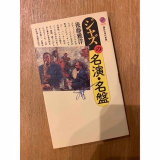 ジャズの名演・名盤(アート/エンタメ)