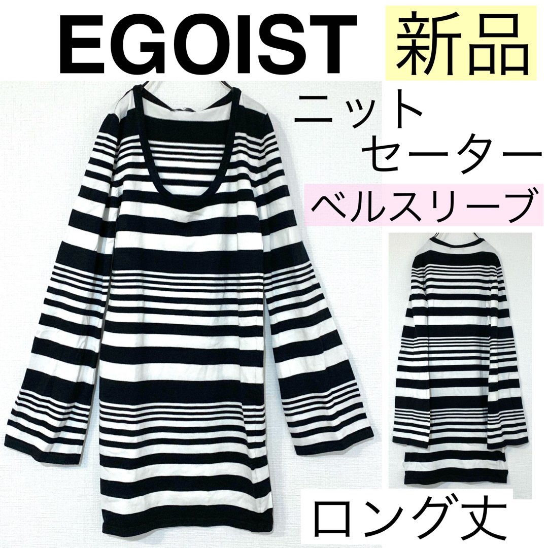 EGOIST(エゴイスト)のnao様専用 レディースのトップス(ニット/セーター)の商品写真