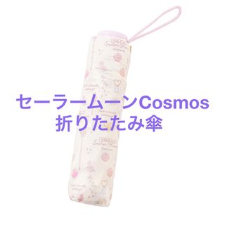 セーラームーン(セーラームーン)の美少女戦士セーラームーンCosmos＊折りたたみ傘(傘)