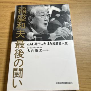 ニッケイビーピー(日経BP)の稲盛和夫最後の闘い(その他)