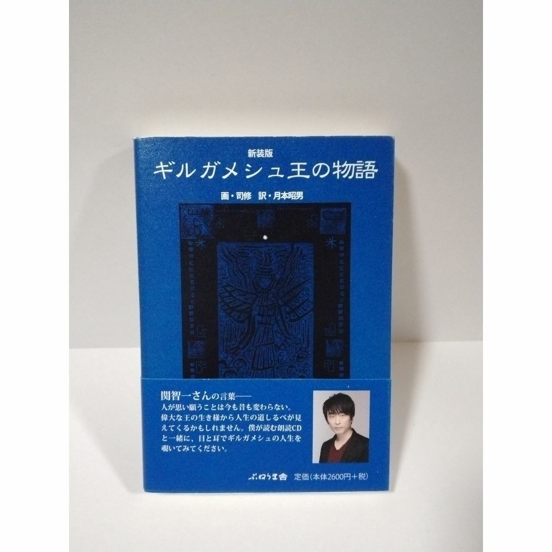 ギルガメシュ王の物語 新装版 　司修／画 　月本昭男／訳 エンタメ/ホビーの本(文学/小説)の商品写真