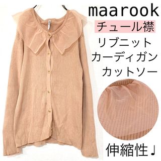 マルーク(maarook)のmaarookマルーク/チュール襟リブニットカットソーカーディガン伸縮性でかえり(カーディガン)