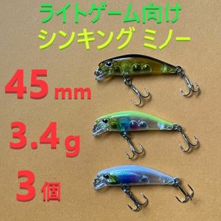 45mm 3.4g シンキング ミノー 3色 セット(ルアー用品)