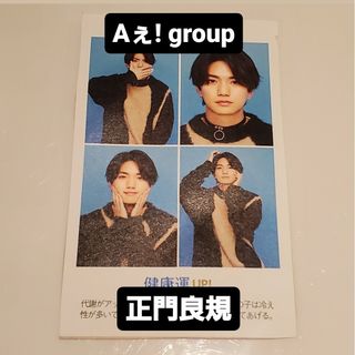 TVガイド　12/29号 Aぇ! group 正門良規(アイドルグッズ)