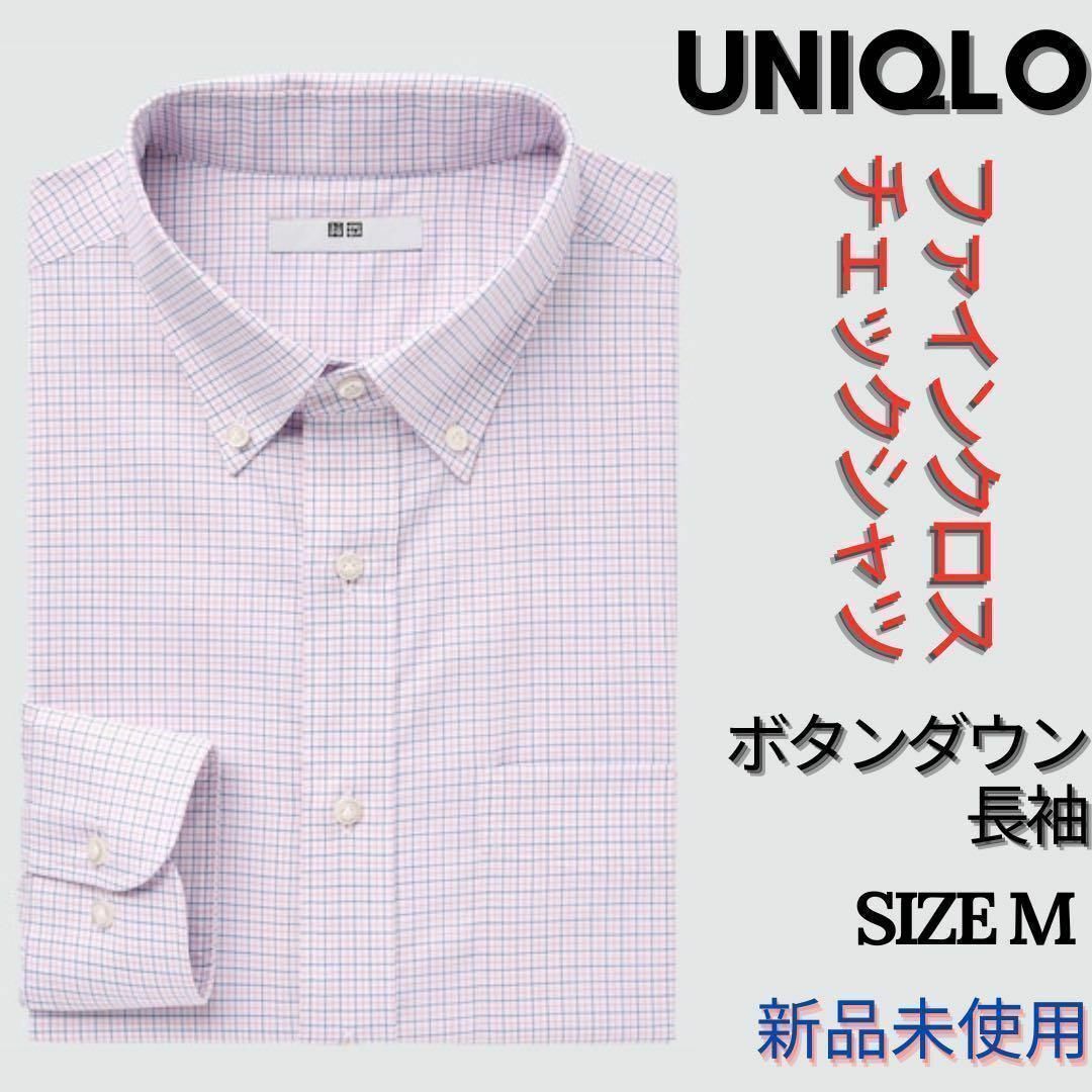 UNIQLO(ユニクロ)の新品　タグ付　ユニクロ　ファインクロスチェックシャツ　ボタンダウン　長袖 メンズのトップス(シャツ)の商品写真