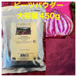 新品未開封　ビーツパウダー　大容量 450g  粉末タイプ　USDAオーガニック(その他)