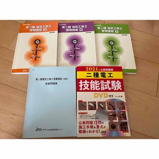 2021年度電気工事士テキストと練習キット(その他)