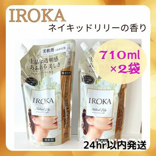 イロカ ネイキッドリリーの香り 710ml✖️2袋 柔軟剤 詰替用(その他)