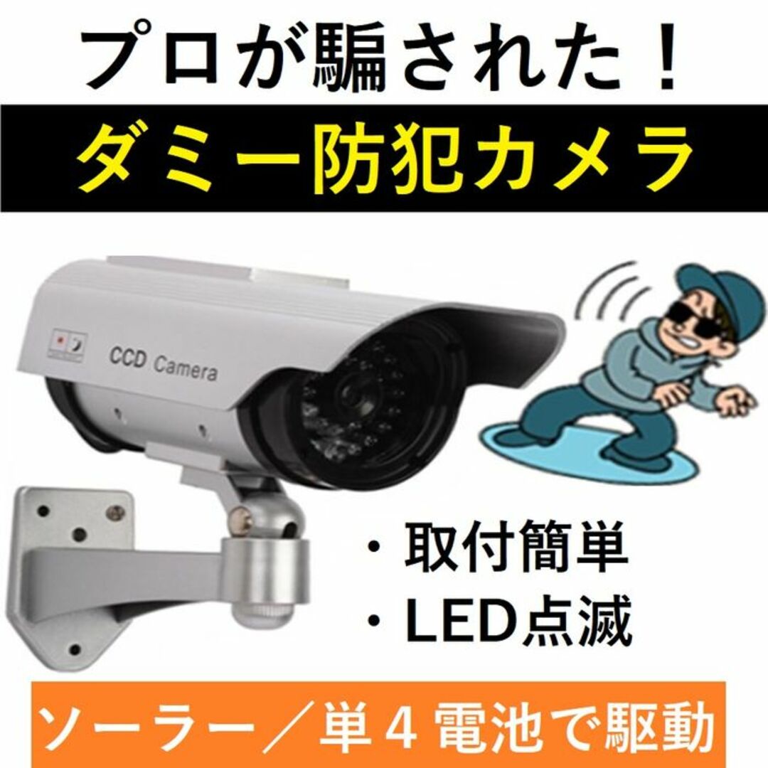 ★犯罪減の報告多数★ ダミー 防犯カメラ 耐水 屋外 LED点滅 電池式 スマホ/家電/カメラのスマホ/家電/カメラ その他(防犯カメラ)の商品写真