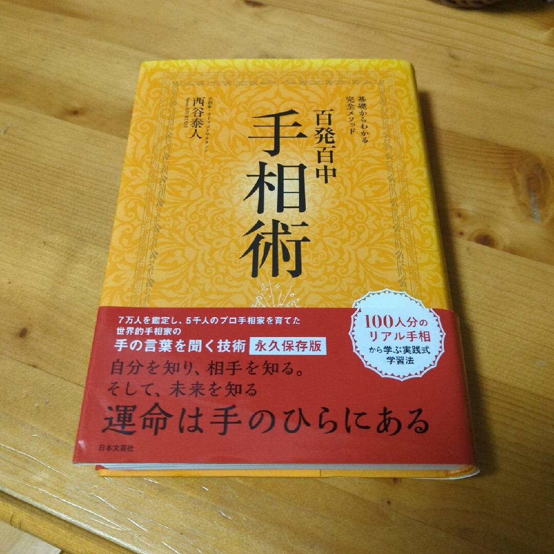 百発百中手相術 エンタメ/ホビーの本(趣味/スポーツ/実用)の商品写真