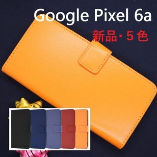 グーグル(Google)の新品■Google Pixel 6a用カラーレザー調デザイン手帳型ケース橙(Androidケース)