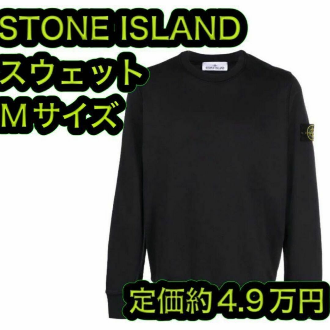 STONE ISLAND(ストーンアイランド)の新品 ストーンアイランド スウェット トレーナー ブラック Mサイズ メンズのトップス(スウェット)の商品写真