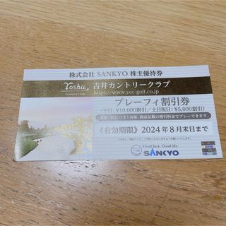 サンキョー(SANKYO)の【匿名配送】SANKYO 株主優待券 吉井カントリー クラブプレーフィー割引券(その他)