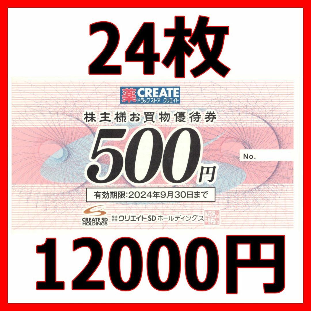 超激安 クリエイトSD 12000円分】クリエイトSD 株主優待券