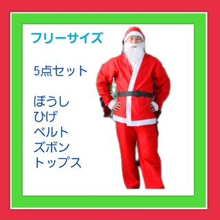 サンタクロース  コスプレ 衣装 クリスマス 大人用 フリーサイズ 男女(その他)
