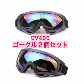 スノボーゴーグル　スキー用メガネ バイク用メガネ　UVカットゴーグル　2点セット(その他)