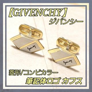 GIVENCHY - ジバンシー/GIVENCHY 金銀 ゴールド×シルバー コンビカラー カフス