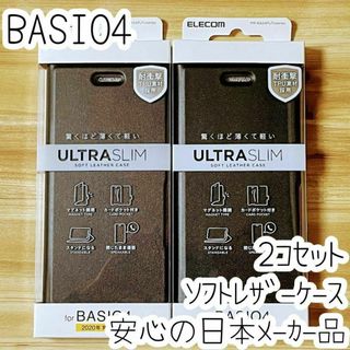 2個 エレコム BASIO4 手帳型ケース カバー 高級感あるソフトレザー 黒(Androidケース)