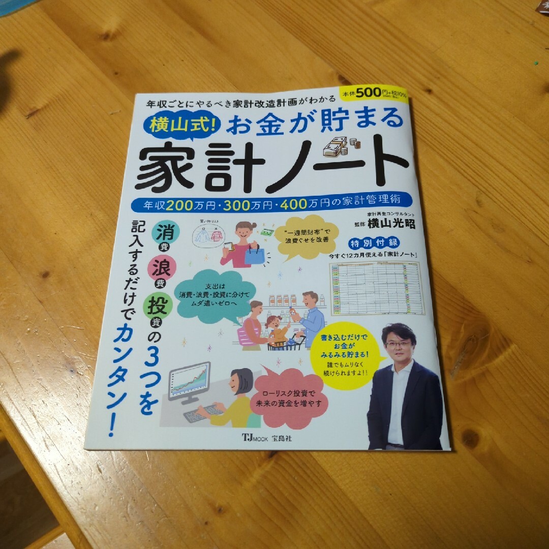 【値下げ！】横山式！お金が貯まる家計ノート エンタメ/ホビーの本(ビジネス/経済)の商品写真