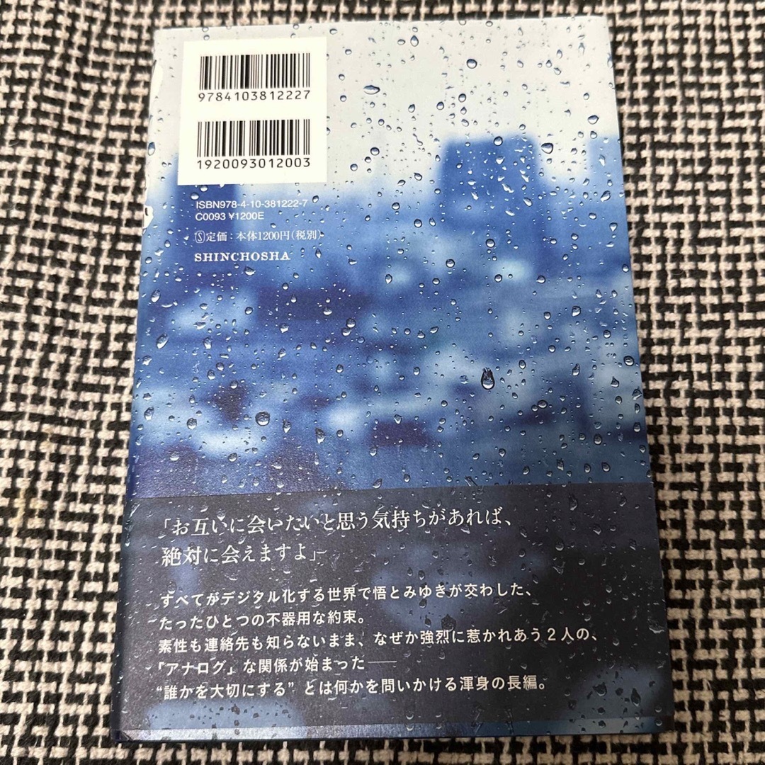 新潮社(シンチョウシャ)のアナログ/ビートたけし/新潮社 エンタメ/ホビーの本(文学/小説)の商品写真