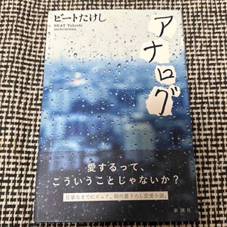 シンチョウシャ(新潮社)のアナログ/ビートたけし/新潮社(文学/小説)